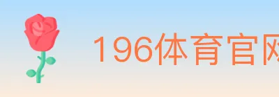 196体育官网 Logo
